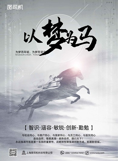 企业文化以梦为马水墨科技激励创意海报