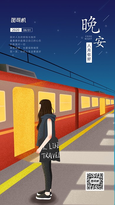 晚安八月你好简约插画手机海报