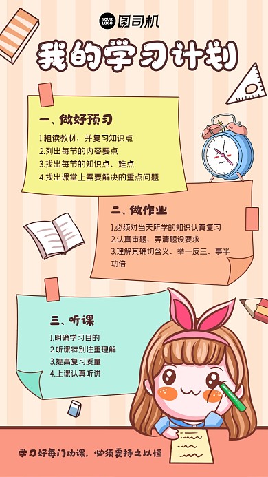 中小学学习计划手账风卡通手机海报