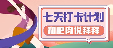 减肥运动健身公众号首图