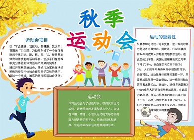 卡通手绘彩色秋季运动会小报手抄报