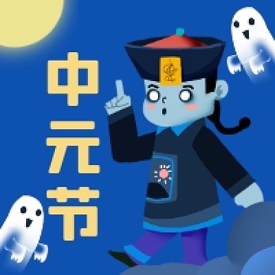 中元节卡通创意插画公众号次图