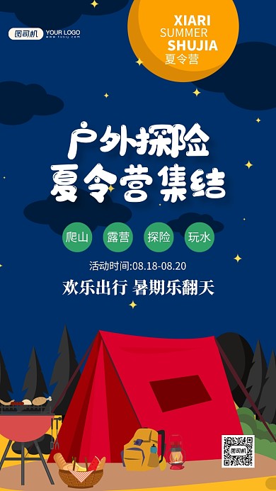 户外探险夏令营招生手机海报