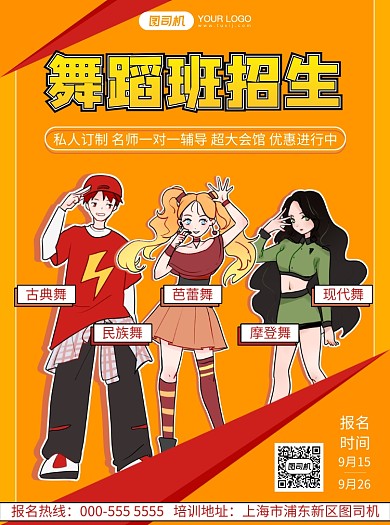 舞蹈培训卡通插画招生报名宣传单