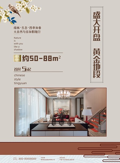 房地产简约中式公寓海报