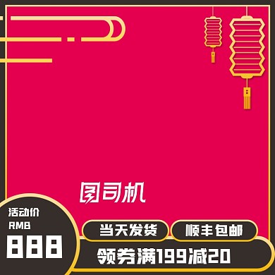 红色主图直通车中秋节喜庆节日模板