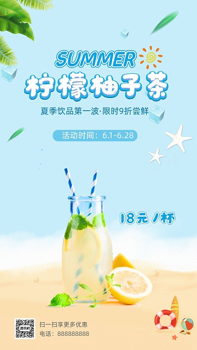 夏季小清新柠檬茶饮海报