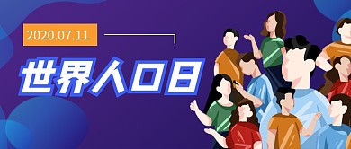 世界人口日蓝色卡通公众号首图