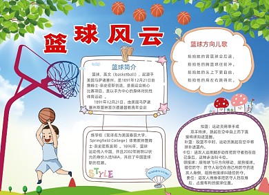 卡通蓝色篮球风云电子小报手抄报