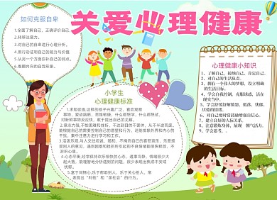 卡通清新关注心理健康电子小报手抄报