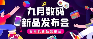 全球新品发布会公众号首图