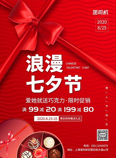 红色大气简约创意七夕巧克力促销海报