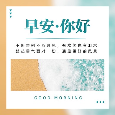 早安问候海滩清新文章配图