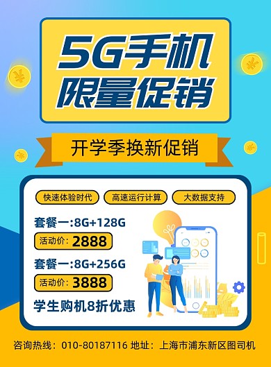 5G手机促销活动宣传海报
