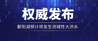鄱阳湖将发生流域性大洪水公众号首图