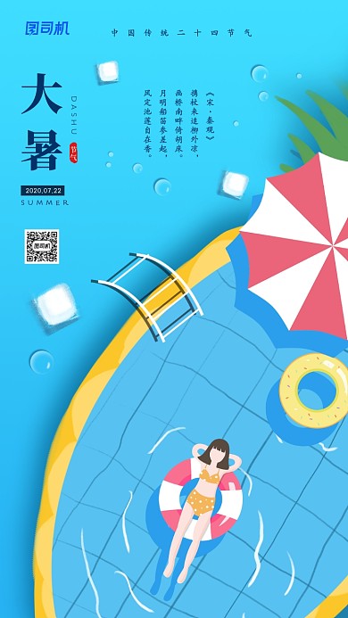 大暑节气简约清新插画海报