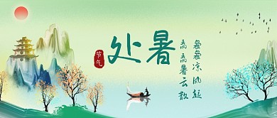 处暑时节公众号首图