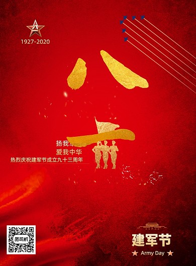 大气八一书法字建军节海报