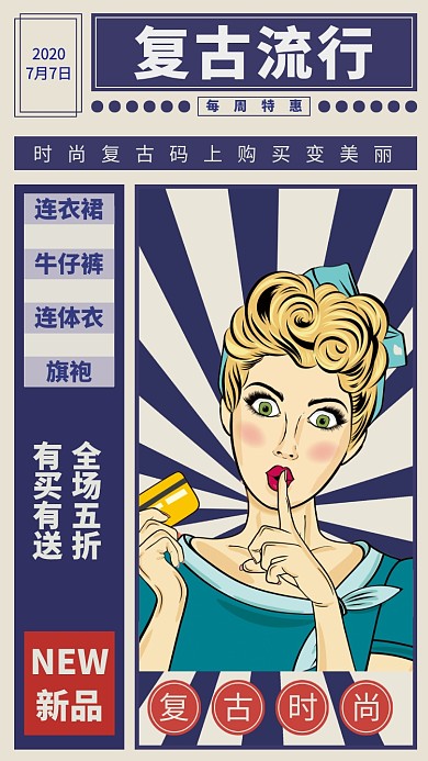 潮流复古服装手机海报