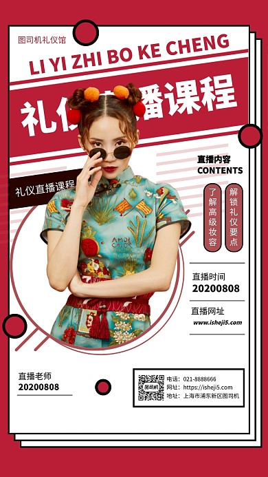 礼仪直播网络培训课程海报