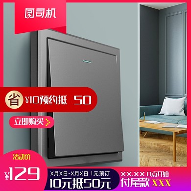 家居建材家装开关插座宝贝主图