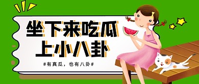 吃瓜新闻八卦绿色卡通公众号首图