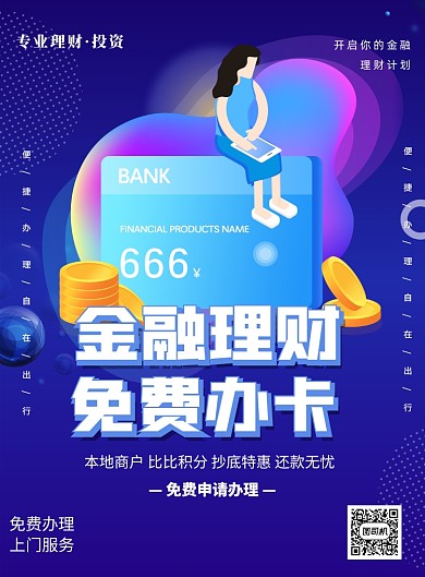 银行理财办卡借贷渐变印刷海报