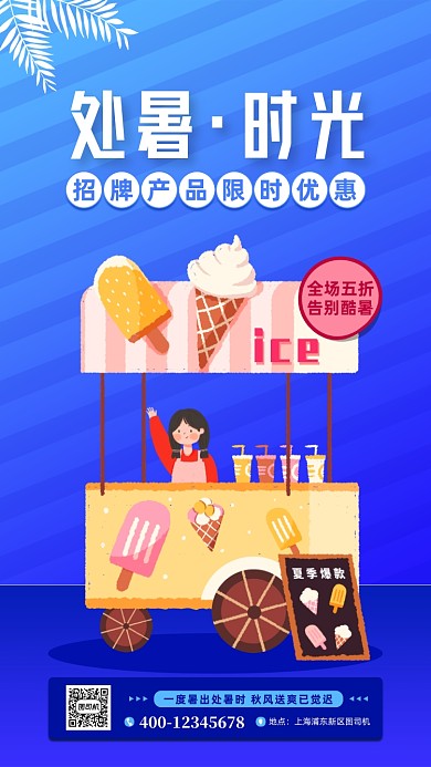 处暑雪糕冷饮促销手机海报