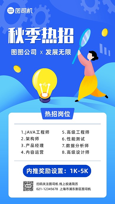 企业秋季招聘商务风卡通手机海报