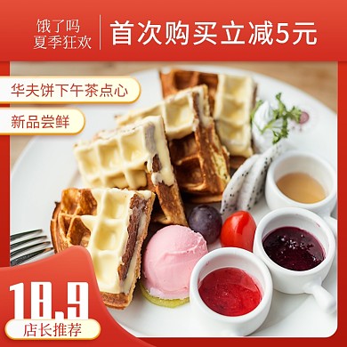 饿了么优惠华夫饼下午茶甜点主图