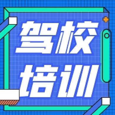 驾校培训招生撞色几何公众号次图