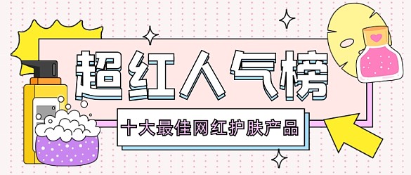 网红护肤产品公众号首图