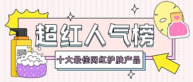 网红护肤产品公众号首图