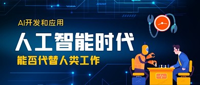 机器人智能人工手绘卡通公众号首图