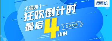 蓝色渐变双十一倒计时海报