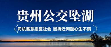 公交坠湖案后续公众号首图