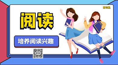 培养阅读兴趣海报