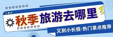 秋季旅游景点推荐蓝色几何热文链接