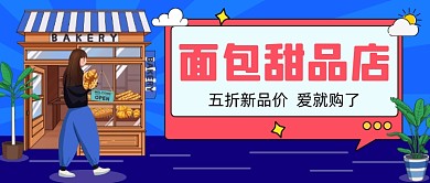 面包甜品店公众号首图