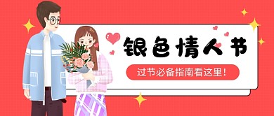 银色情人节紫色卡通公众号首图