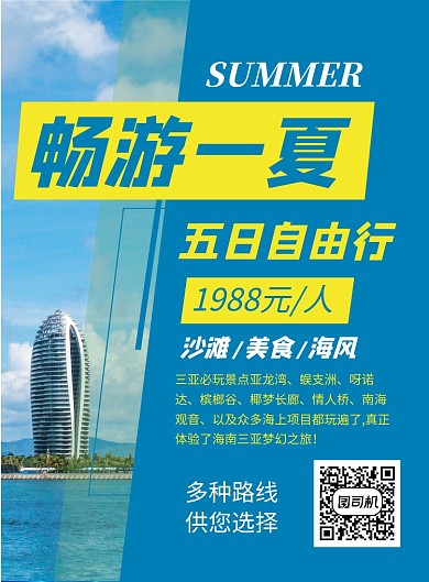 蓝色简约畅游一夏旅游宣传海报
