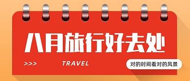 八月旅行景点推荐公众号首图