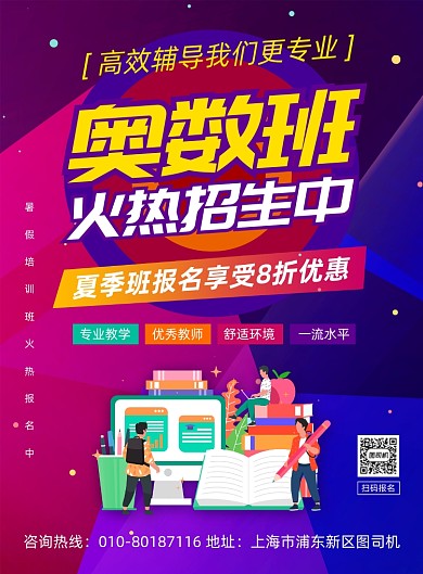 暑假奥数班招生宣传印刷海报