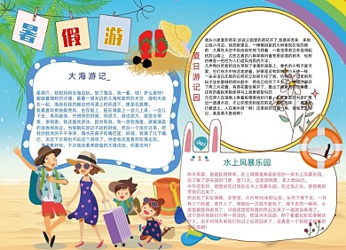 卡通暑假旅游小报