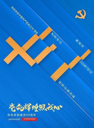 简约七一建党节99周年宣传海报