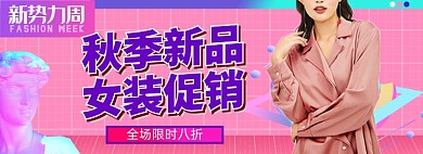 新势力周女装秋上新潮流淘宝电商banner