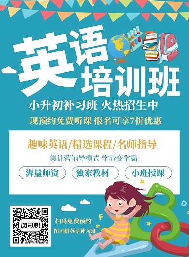 英语补习班招生宣传海报