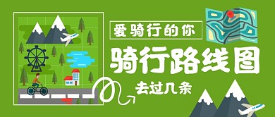 世界骑行日路线图公众号首图