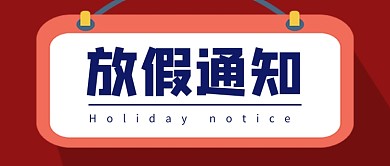 红色简约企业行政放假通知公众号首图