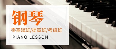 钢琴培训班教育公众号首图